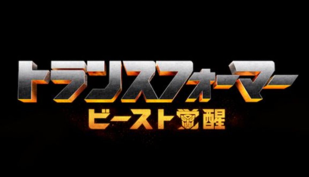 Transformers Beast Awakening Japan Title And Logo (1 of 1)